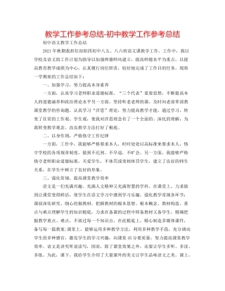 教学工作参考总结初中教学工作参考总结
