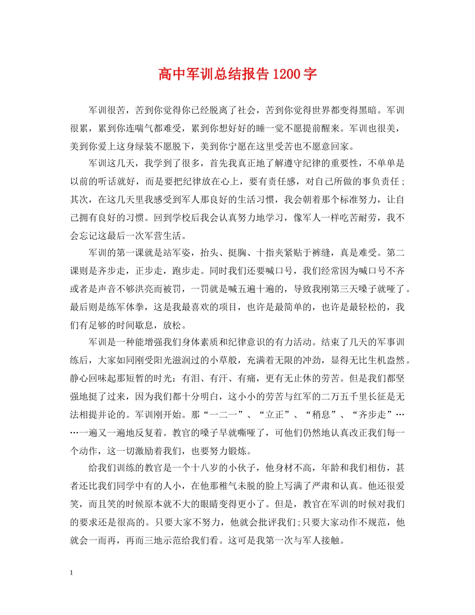 高中军训总结报告1200字 _第1页