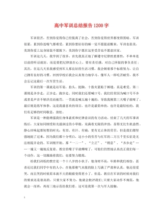 高中军训总结报告1200字 
