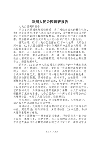 郑州人民公园调研报告