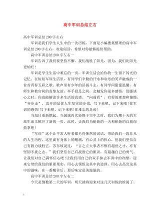高中军训总结左右 