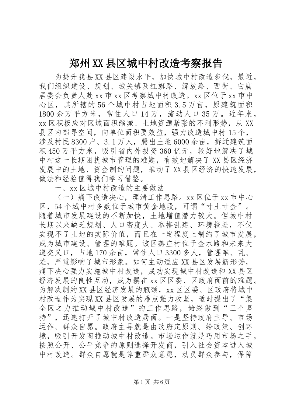 郑州XX县区城中村改造考察报告_第1页