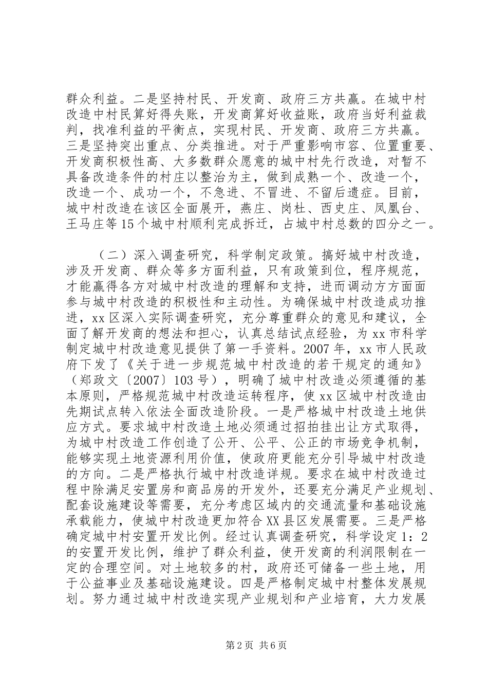 郑州XX县区城中村改造考察报告_第2页
