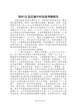 郑州XX县区城中村改造考察报告