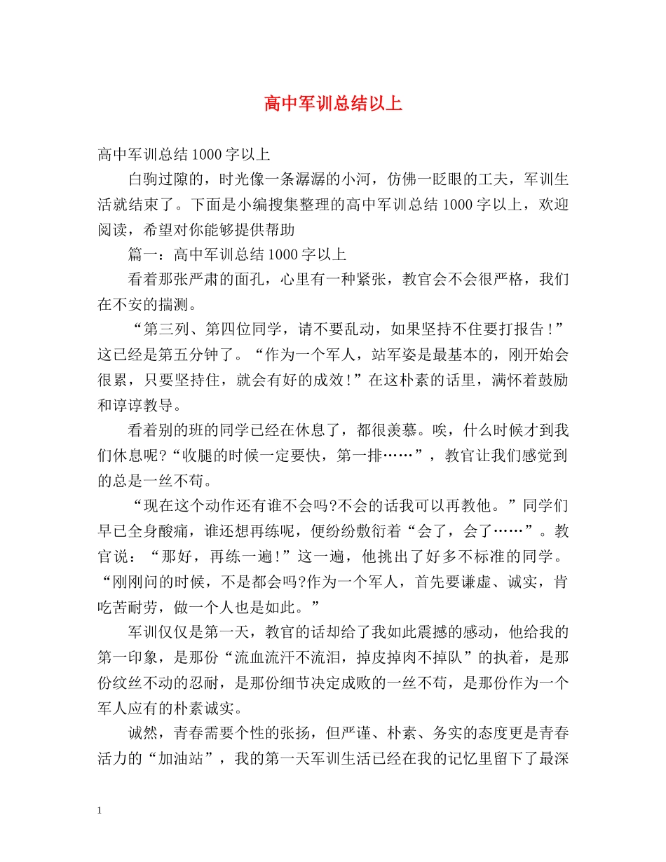 高中军训总结以上 _第1页