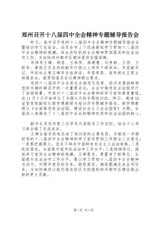 郑州召开十八届四中全会精神专题辅导报告会