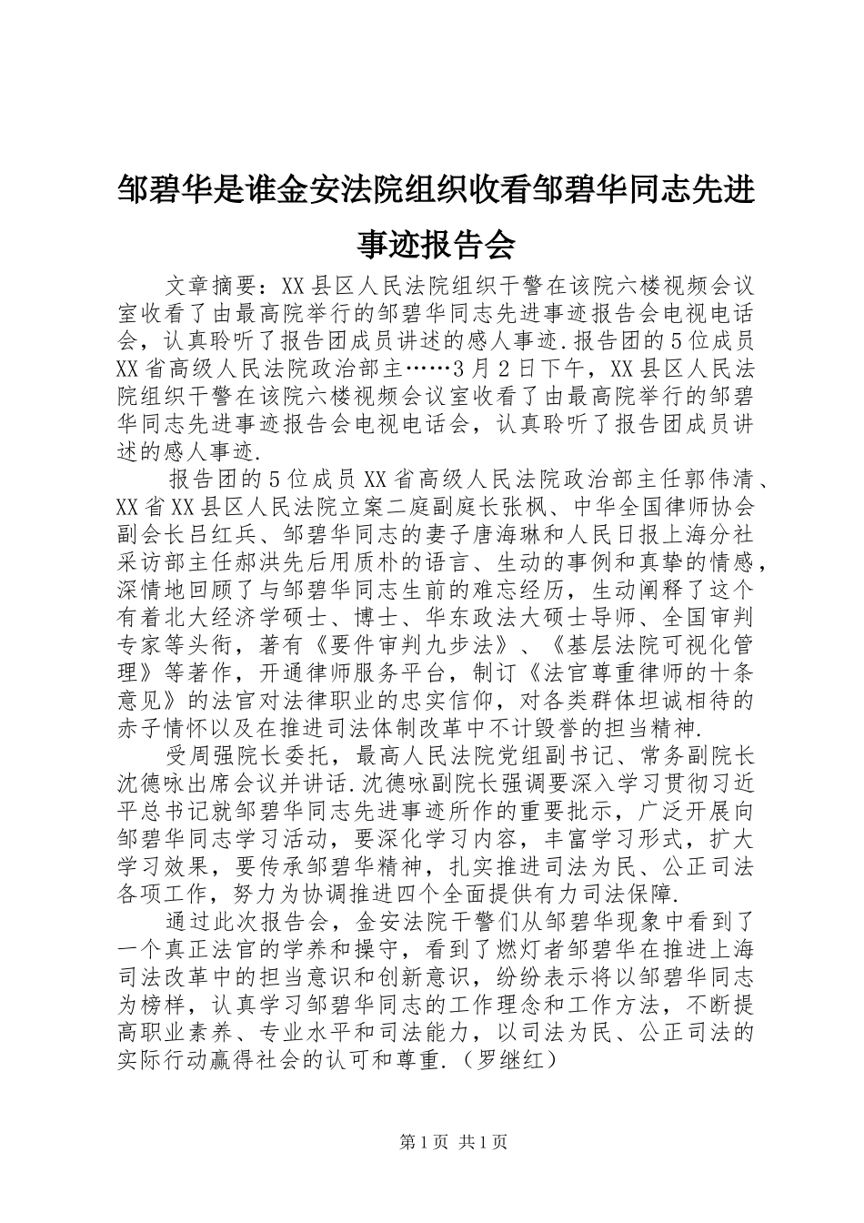 邹碧华是谁金安法院组织收看邹碧华同志先进事迹报告会_第1页