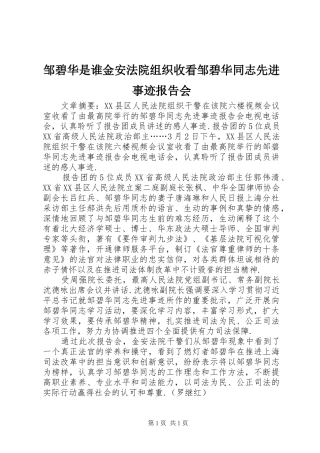 邹碧华是谁金安法院组织收看邹碧华同志先进事迹报告会
