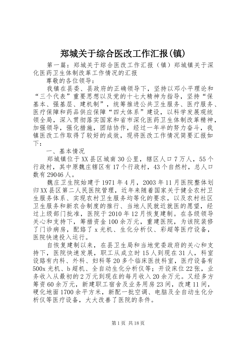 郑城关于综合医改工作汇报(镇)_第1页