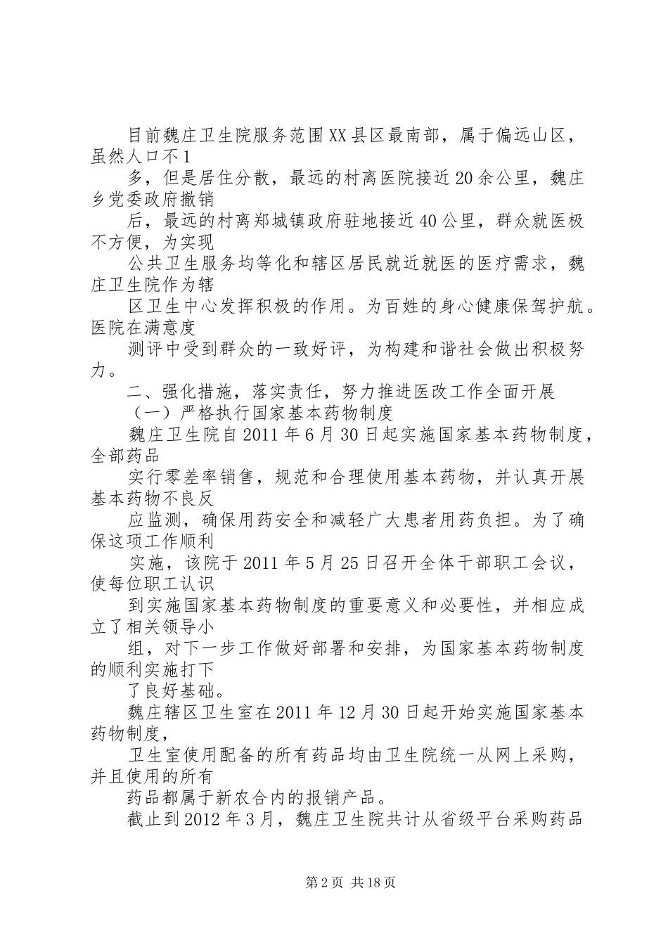 郑城关于综合医改工作汇报(镇)_第2页