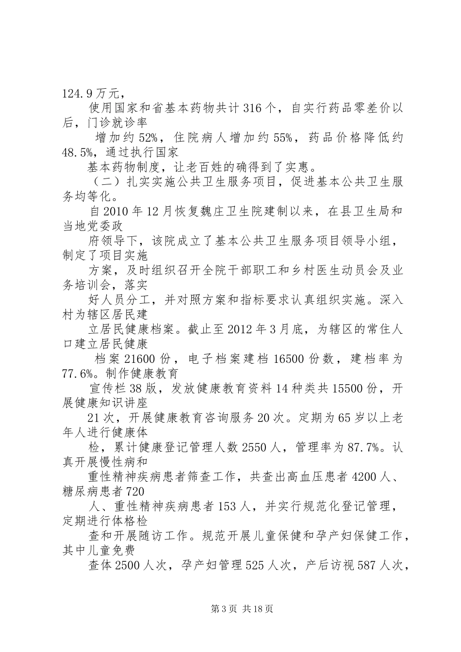 郑城关于综合医改工作汇报(镇)_第3页