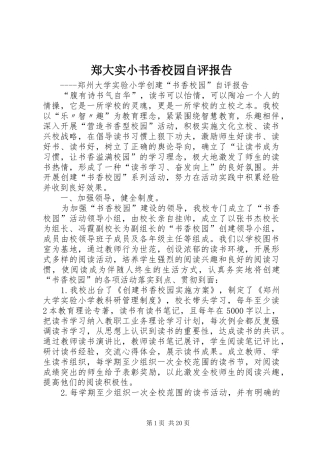 郑大实小书香校园自评报告