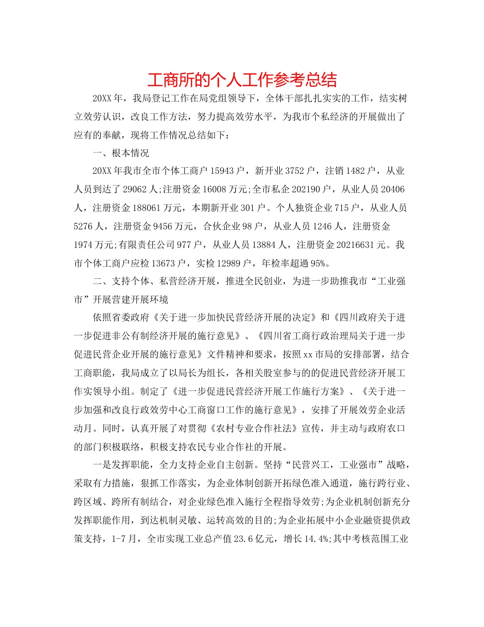 工商所的个人工作参考总结_第1页