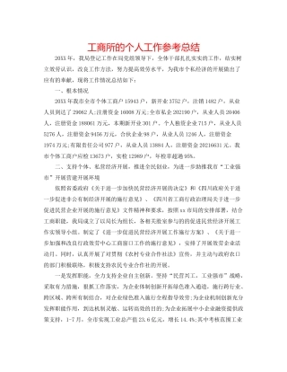 工商所的个人工作参考总结
