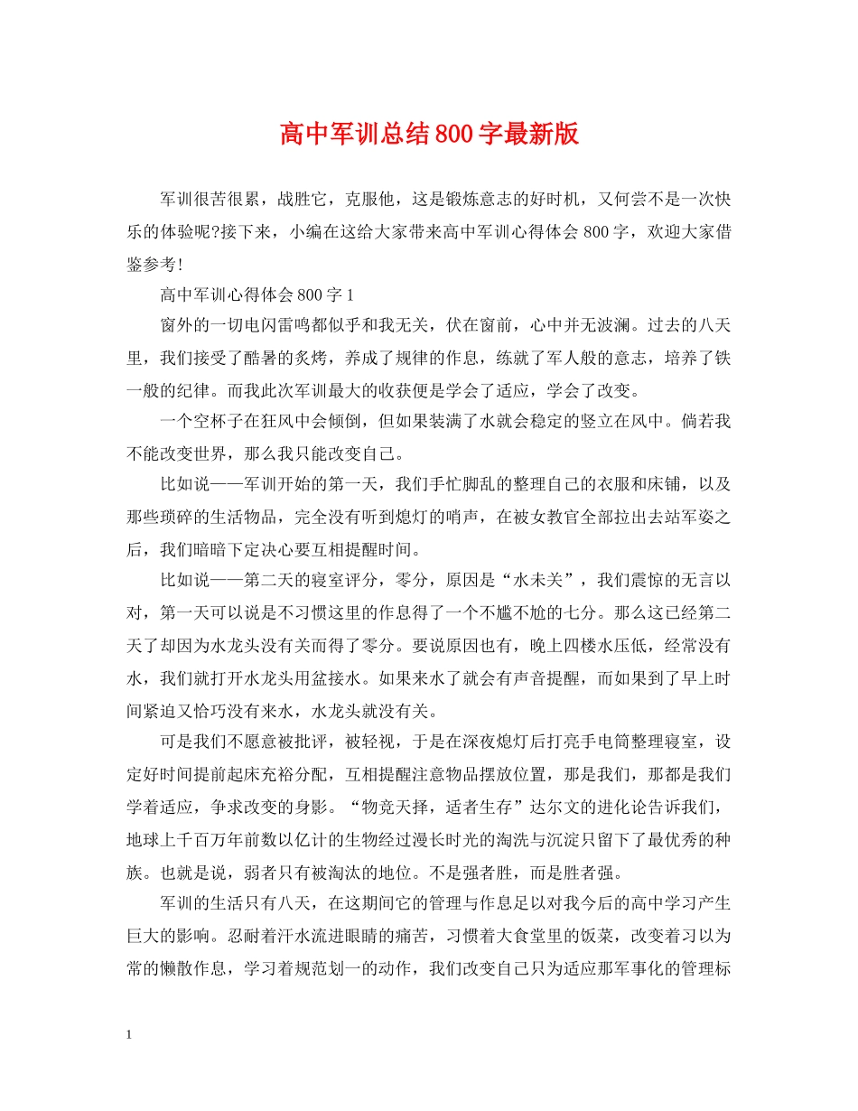 高中军训总结800字最新版 _第1页