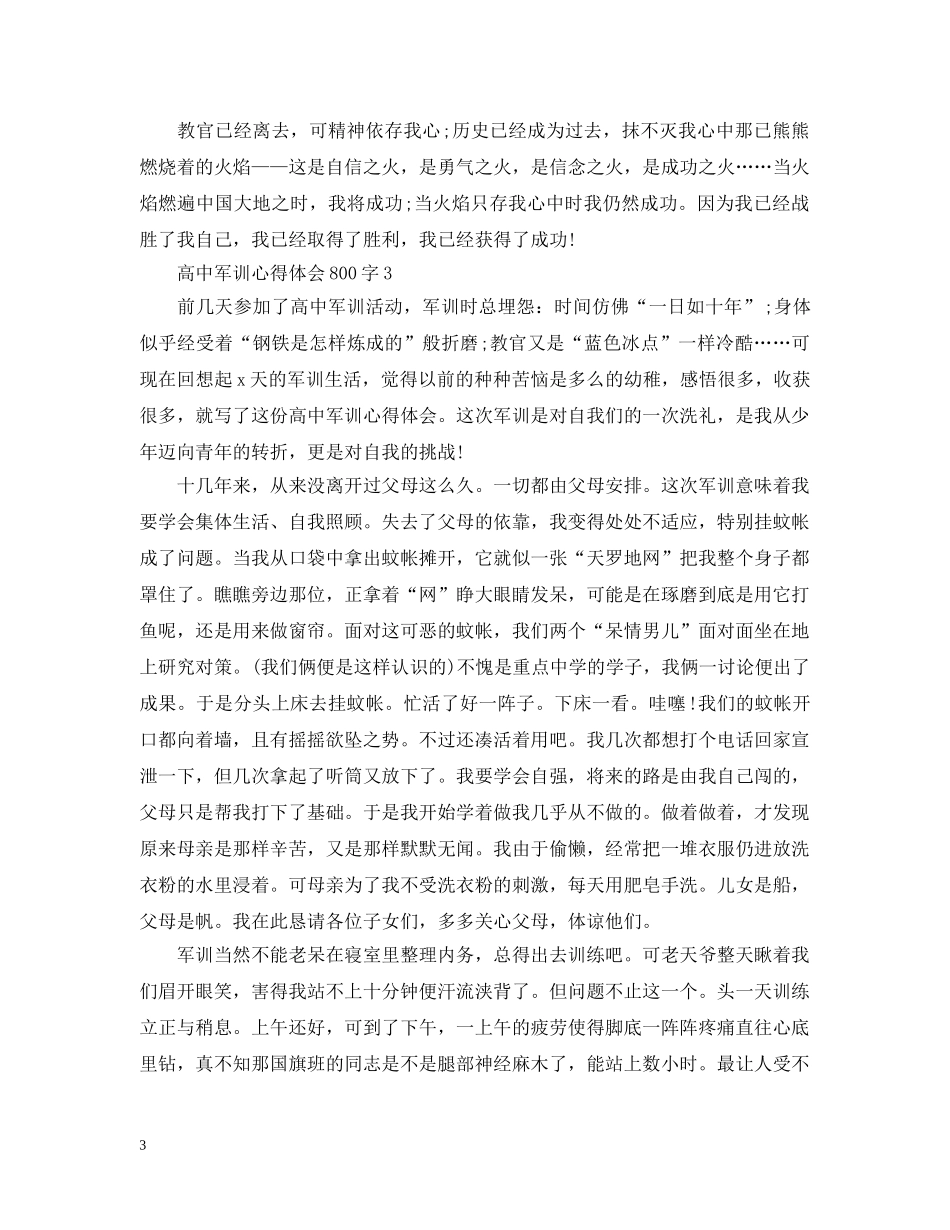 高中军训总结800字最新版 _第3页