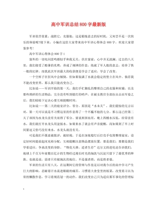 高中军训总结800字最新版 