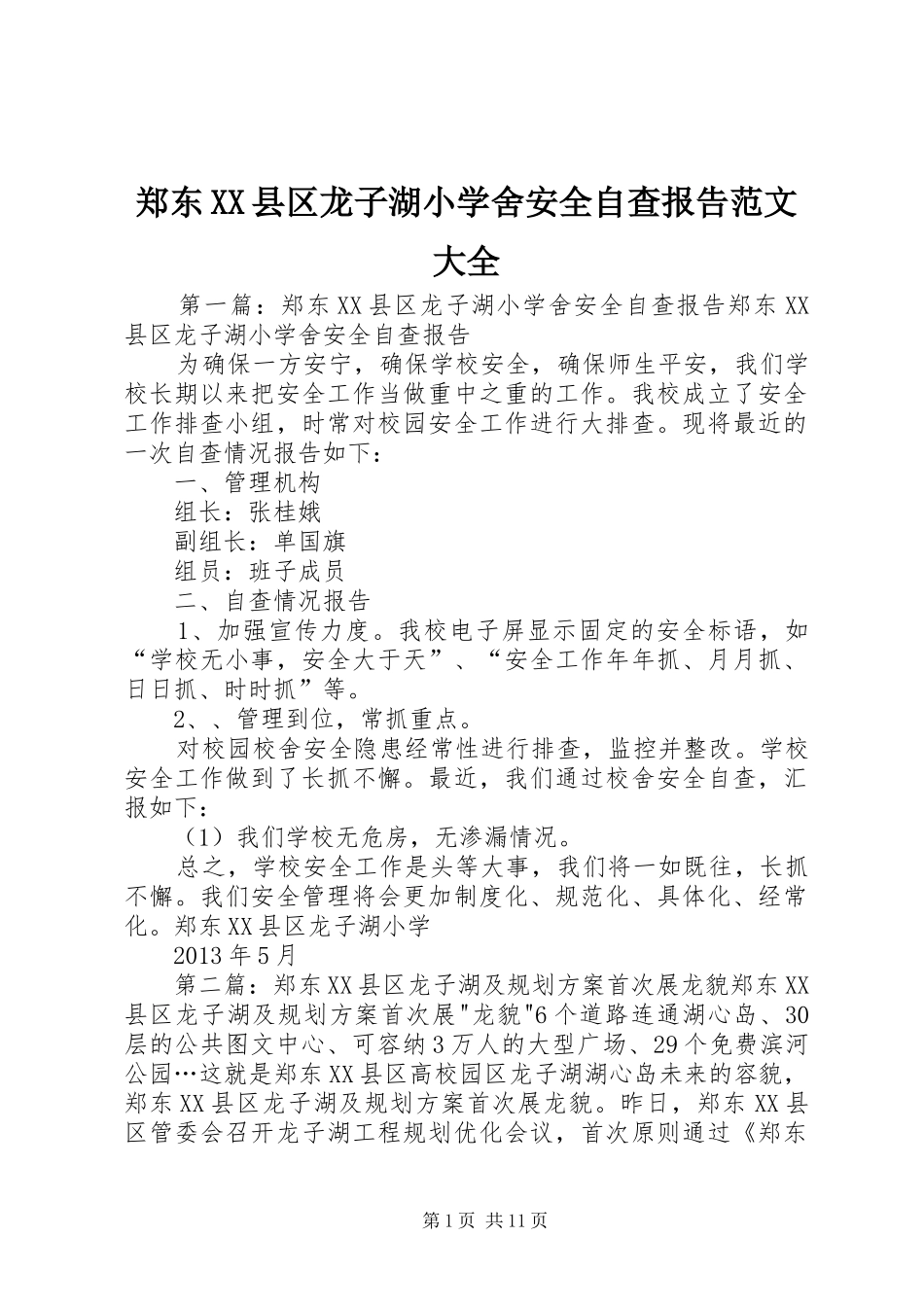 郑东XX县区龙子湖小学舍安全自查报告范文大全_第1页