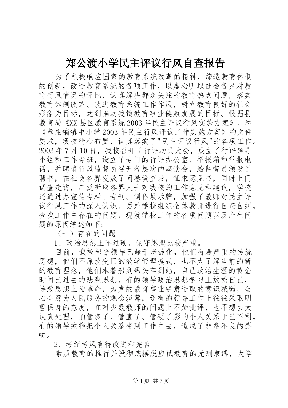 郑公渡小学民主评议行风自查报告_第1页