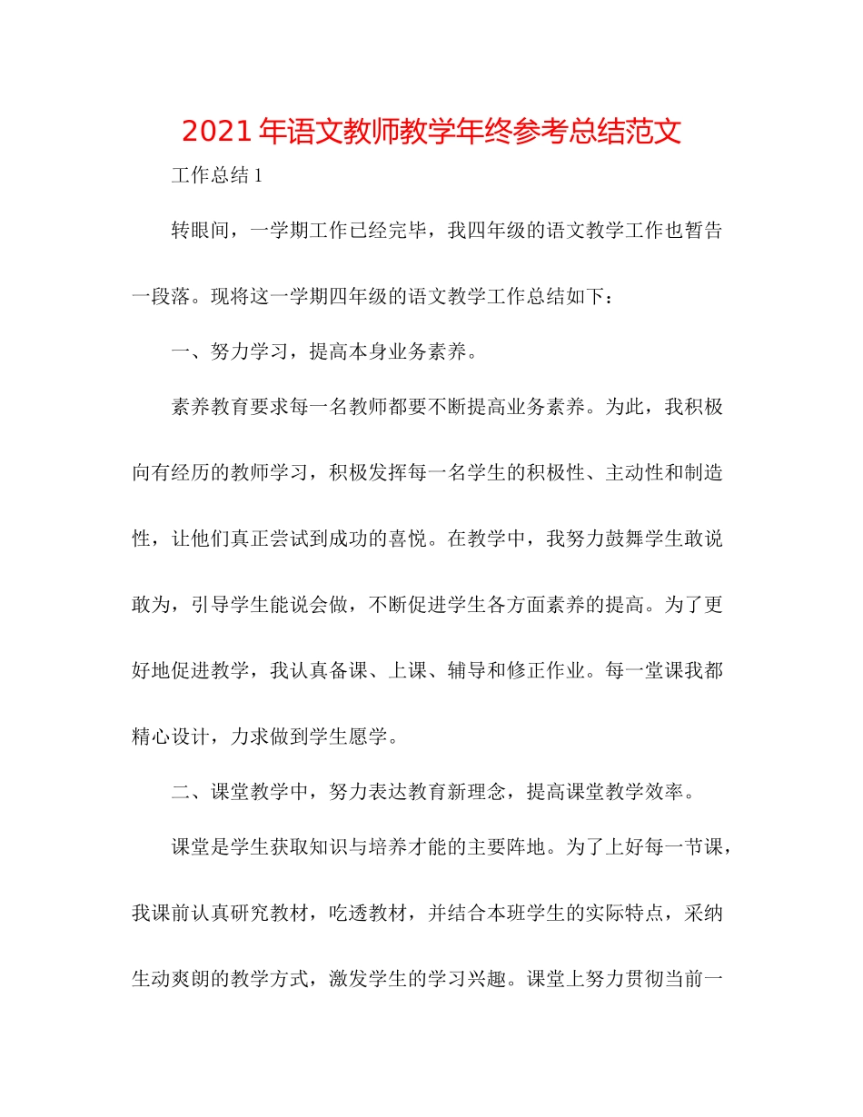 2021年语文教师教学年终参考总结范文_第1页