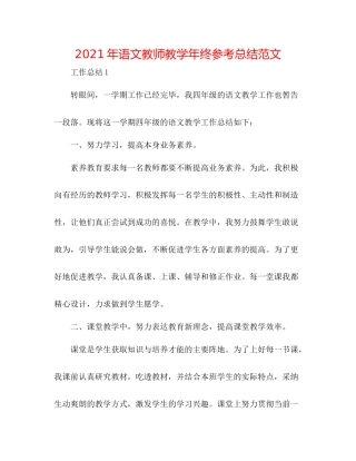 2021年语文教师教学年终参考总结范文
