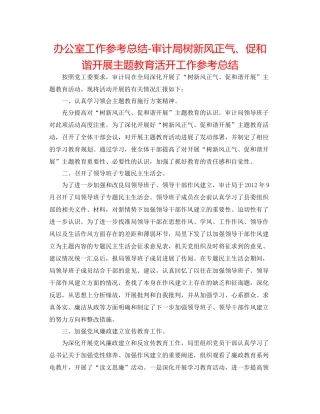 办公室工作参考总结审计局树新风正气促和谐发展主题教育活动工作参考总结