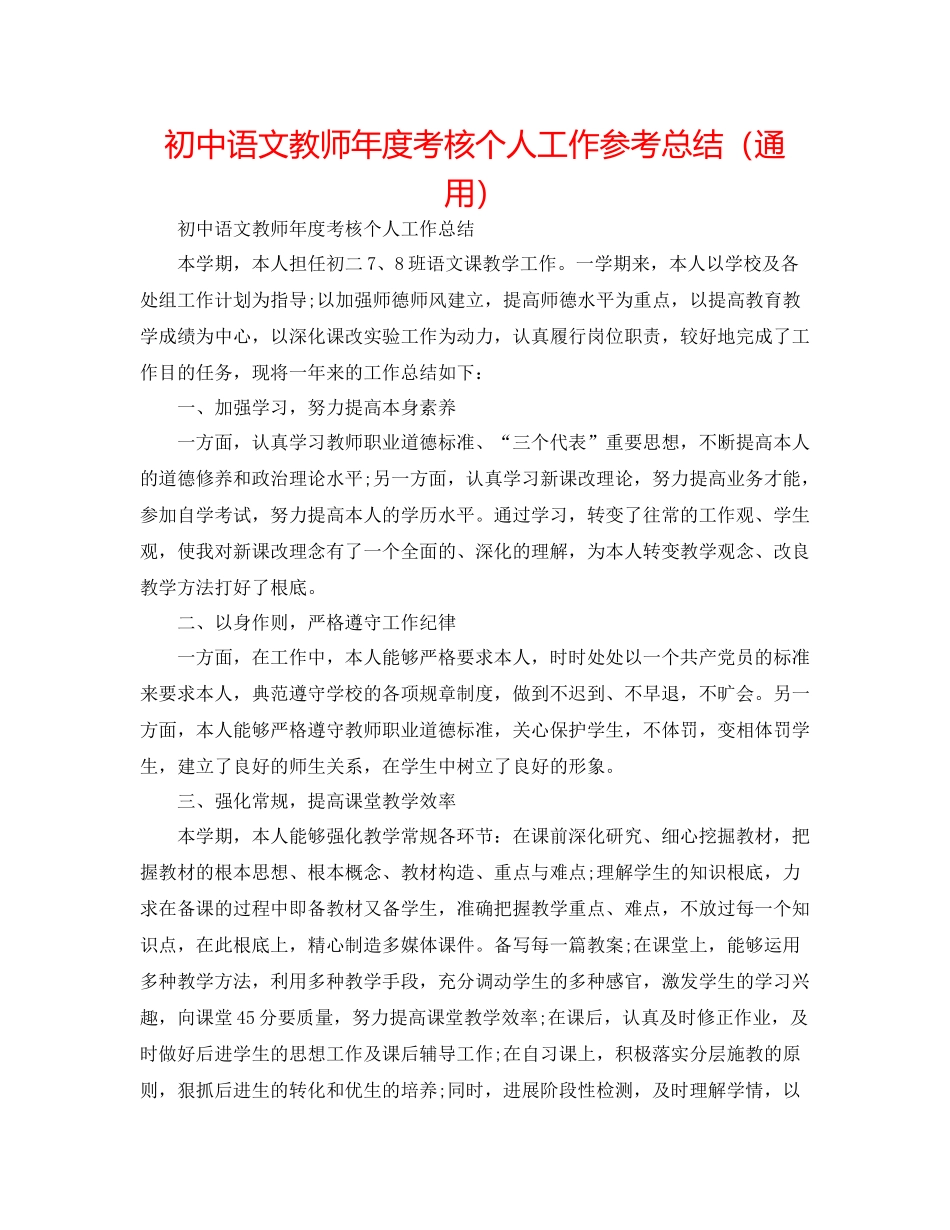 初中语文教师年度考核个人工作参考总结（通用）_第1页