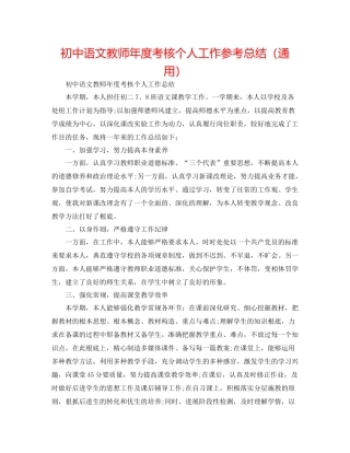 初中语文教师年度考核个人工作参考总结（通用）
