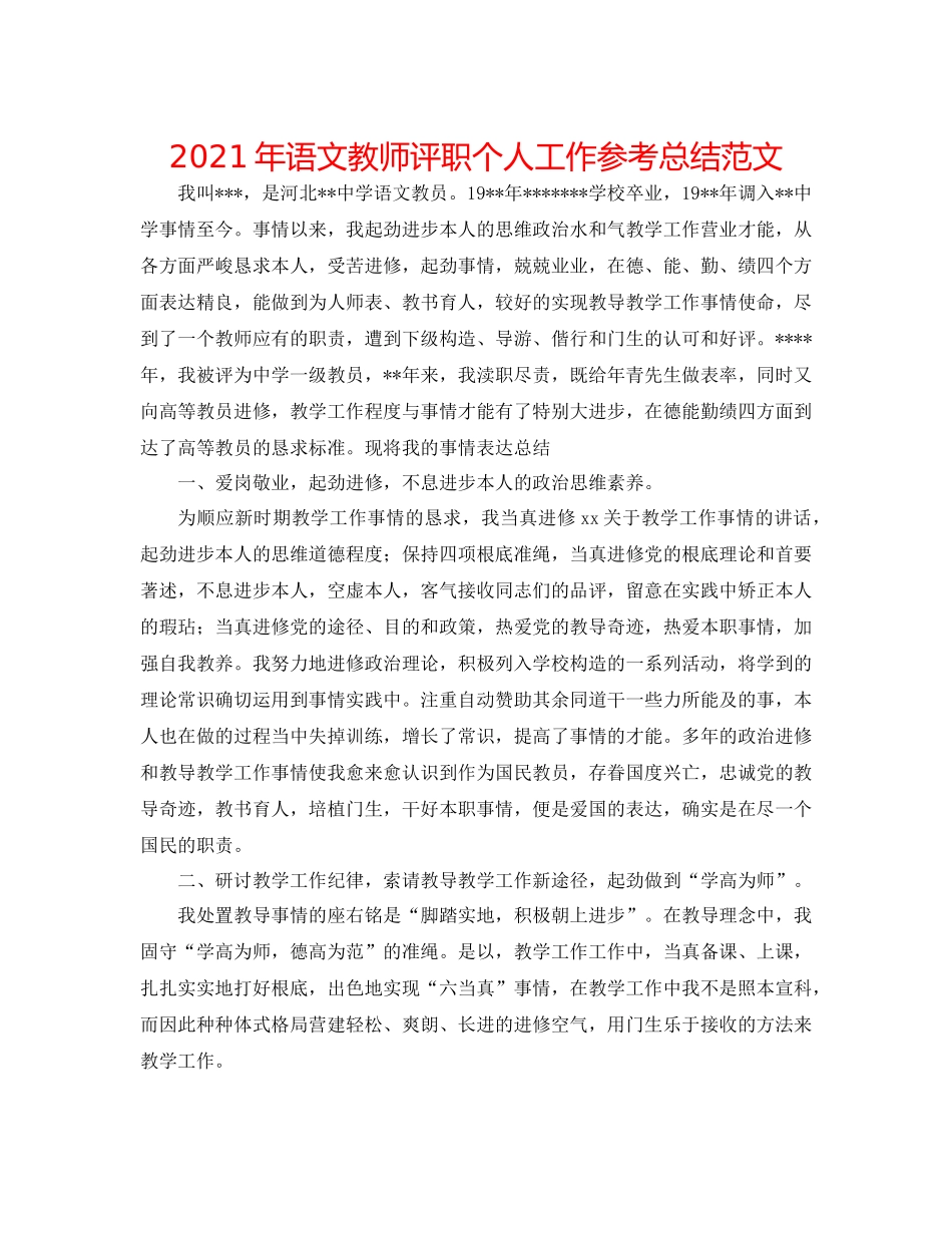 2021年语文教师评职个人工作参考总结范文_第1页