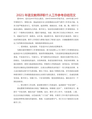 2021年语文教师评职个人工作参考总结范文