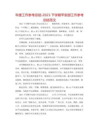 2021年度工作参考总结下学期安全部工作参考总结范文