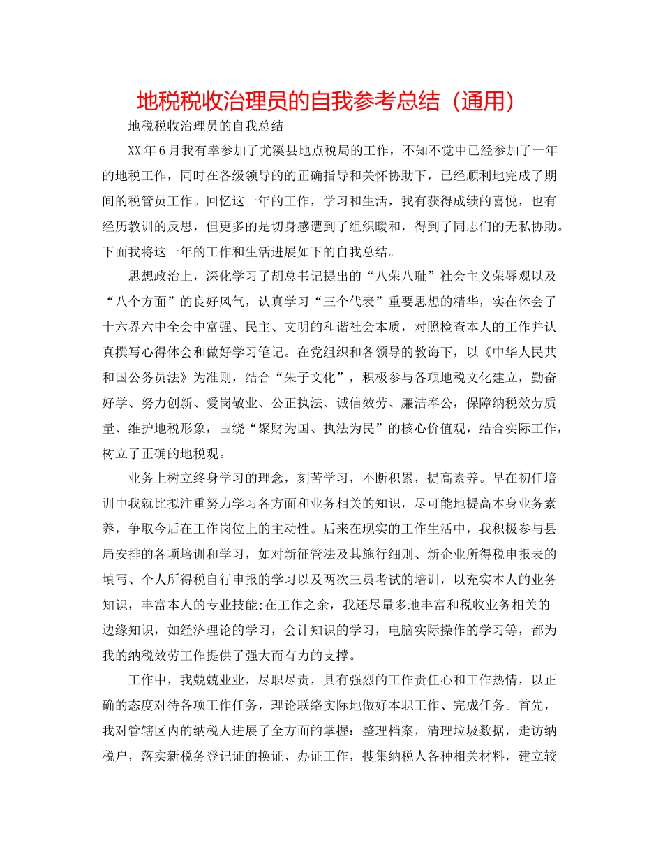 地税税收管理员的自我参考总结（通用）_第1页