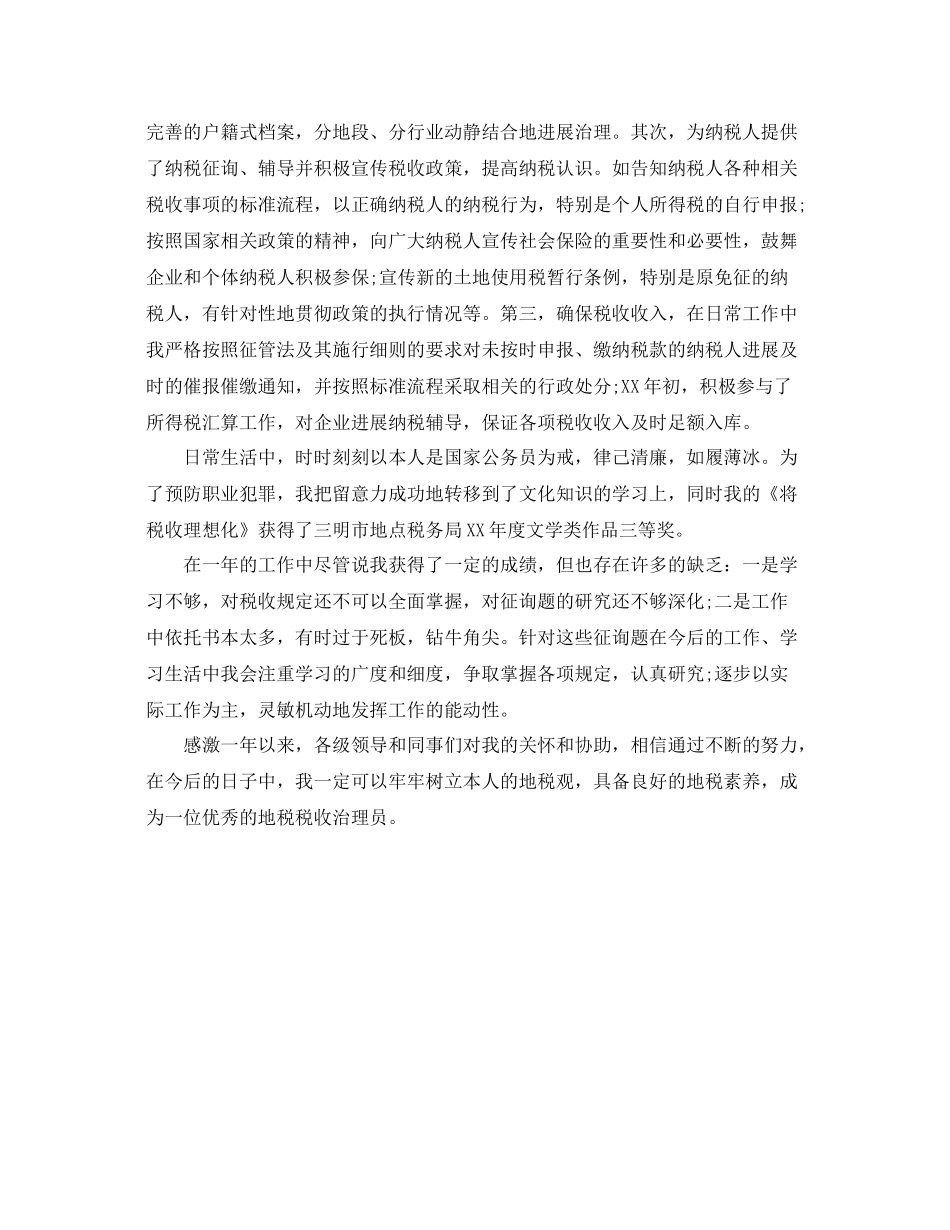 地税税收管理员的自我参考总结（通用）_第2页