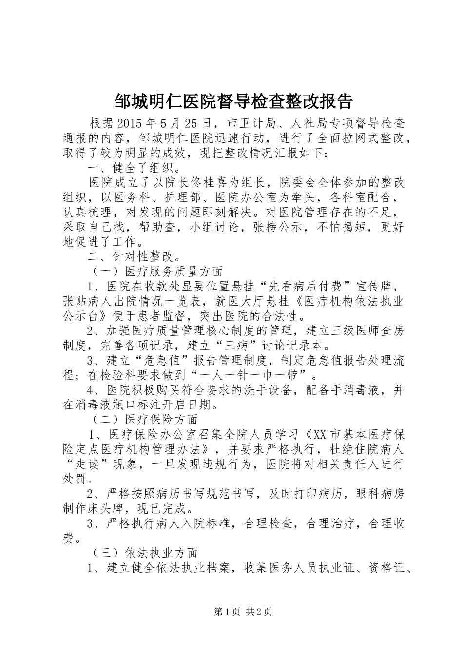 邹城明仁医院督导检查整改报告_第1页