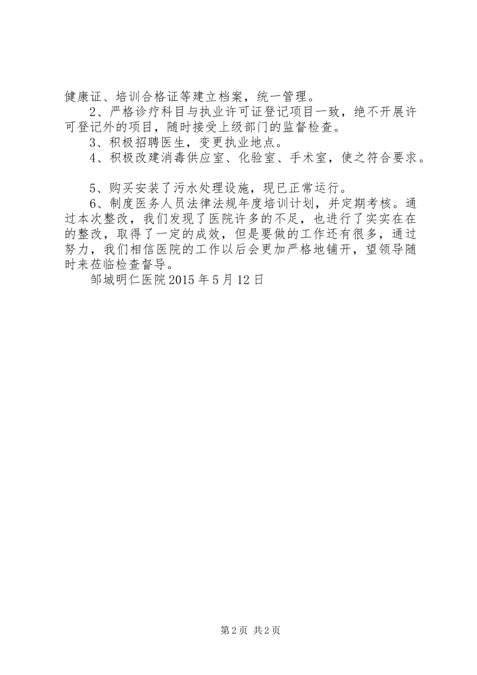邹城明仁医院督导检查整改报告_第2页