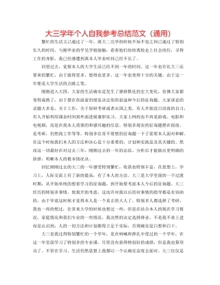 大三学年个人自我参考总结范文（通用）