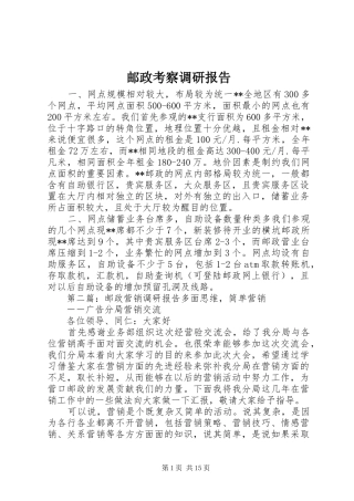 邮政考察调研报告