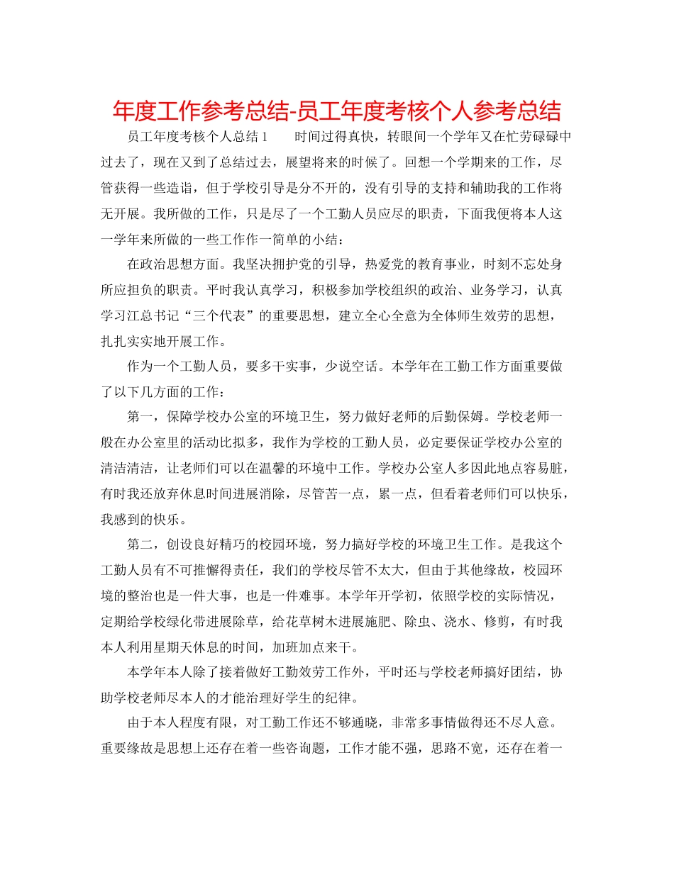 2021年度工作参考总结员工年度考核个人参考总结_第1页