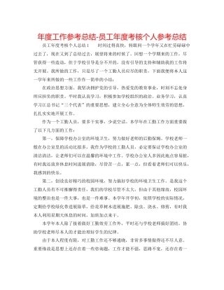 2021年度工作参考总结员工年度考核个人参考总结