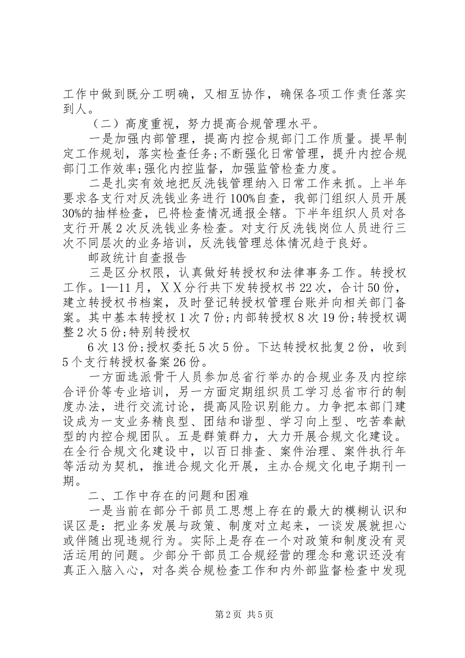 邮政统计的自查报告_第2页