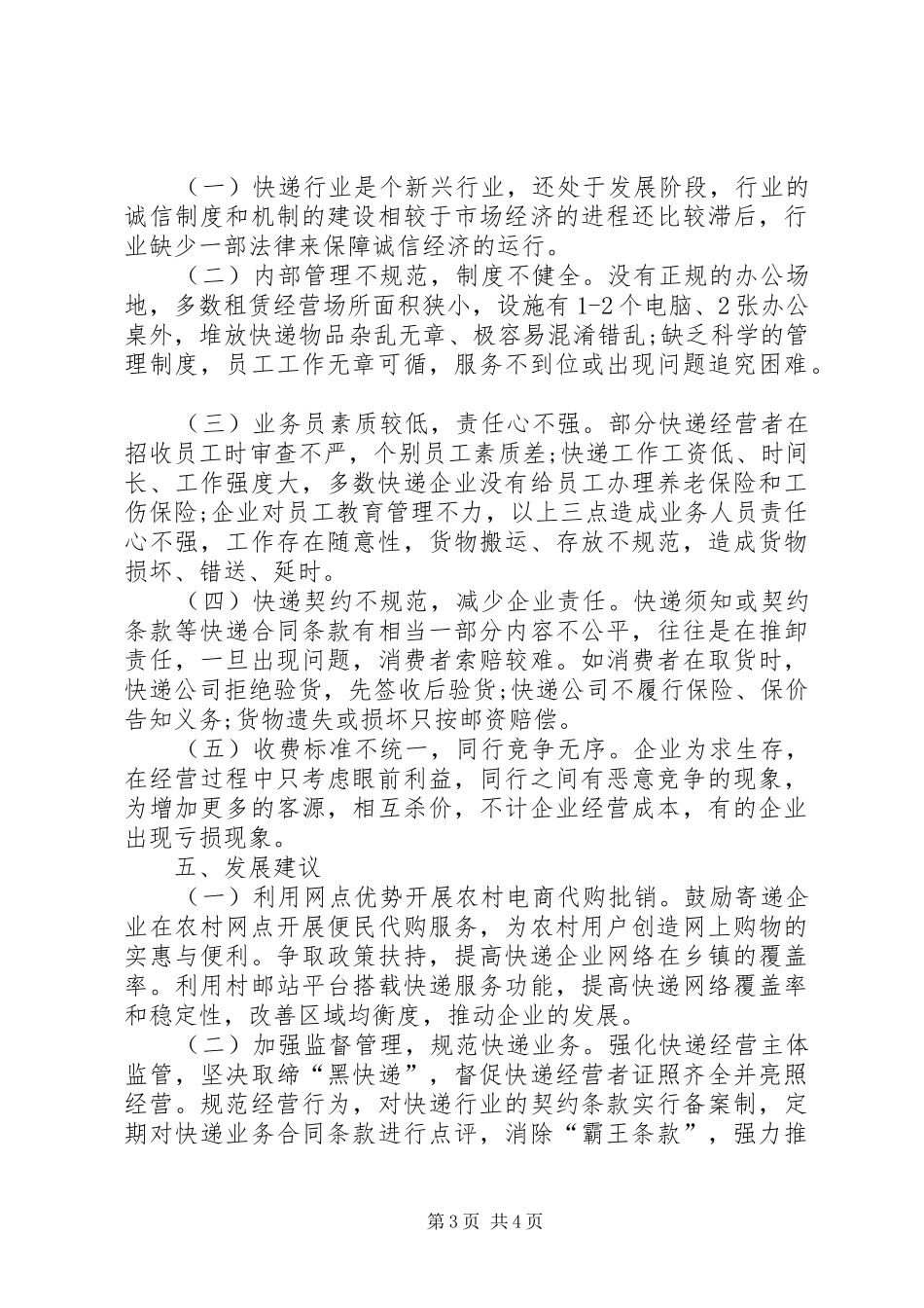 邮政行业XX年上半年经济运行情况分析报告_第3页