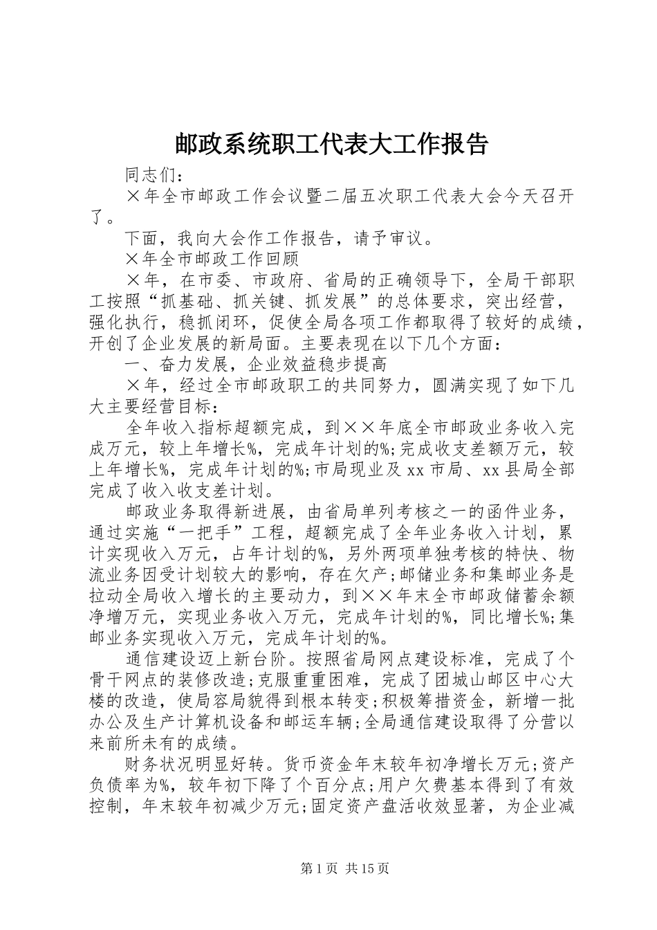 邮政系统职工代表大工作报告_第1页