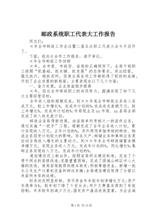 邮政系统职工代表大工作报告