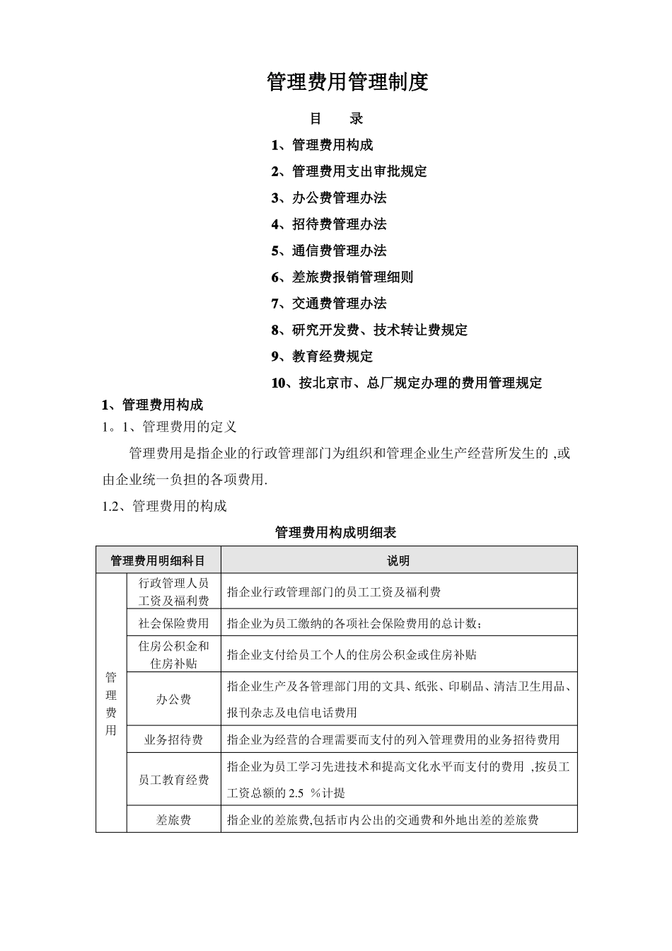 管理费用管理制度_第1页