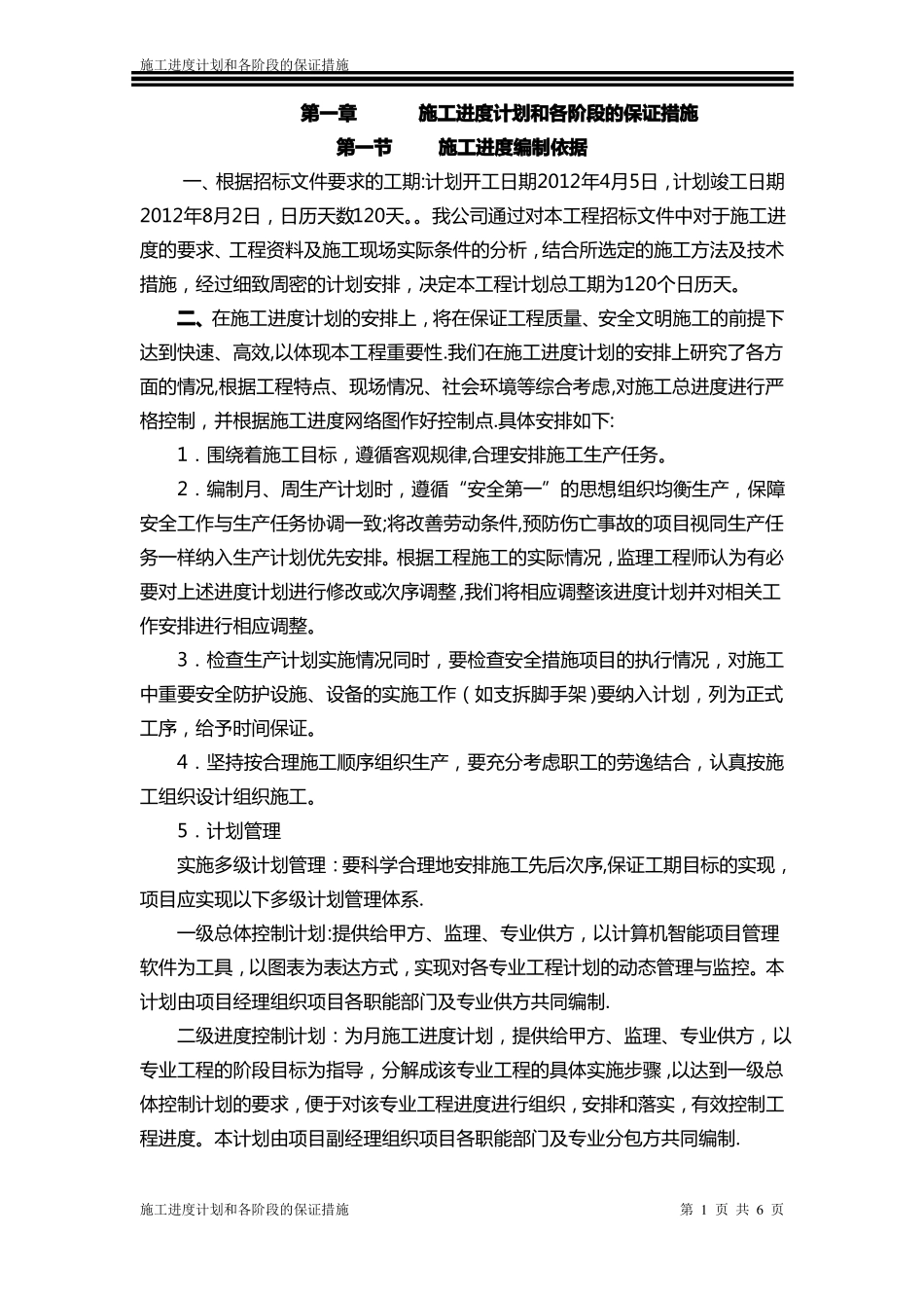 道路工程施工进度计划和各阶段的保证措施_第1页