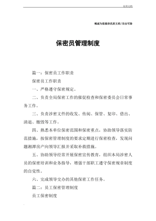 保密员管理制度