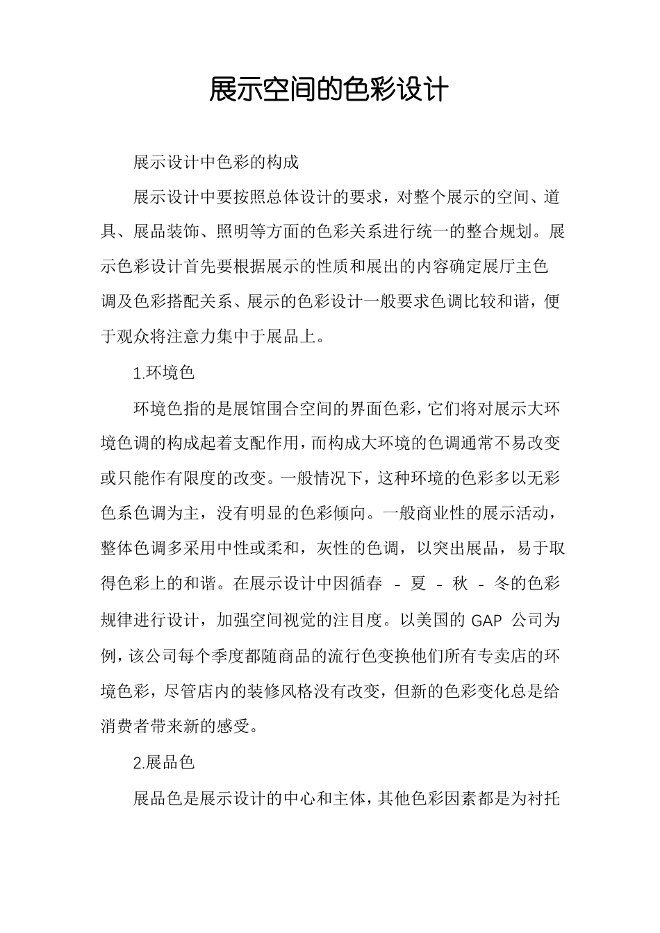 展示空间的色彩设计_第1页