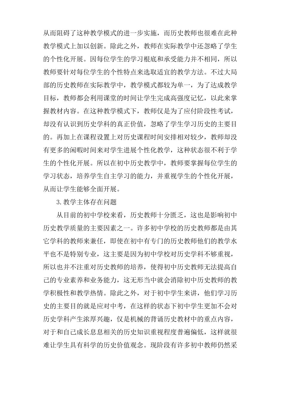 初中历史教学现状及改进措施_第3页