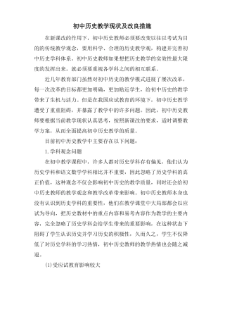 初中历史教学现状及改进措施