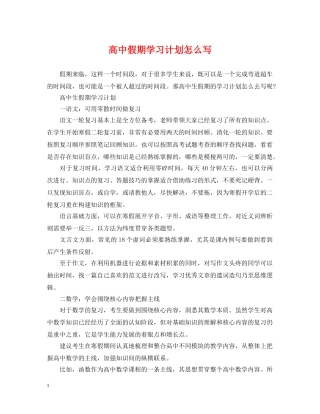 高中假期学习计划怎么写 